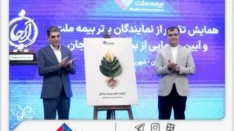 با حضور رئیس کل بیمه مرکزی؛ «بیمه زندگی ارجان» بیمه ملت رونمایی شد