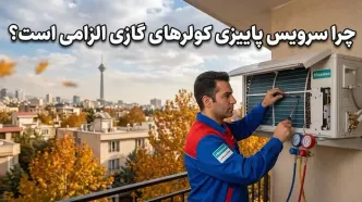 تغییر فصل و کاهش هزینه‌های تعمیرات؛ چرا سرویس پاییزی کولرهای گازی الزامی است؟