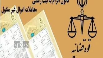 قانون الزام مسیر مطمئن‌تری برای ثبت و ساماندهی معاملات ملکی فراهم می‌کند