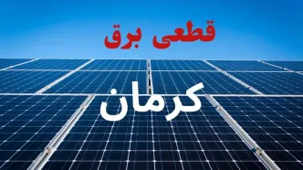 برنامه قطعی برق کرمان فردا پنجشنبه ۱۲ شهریور اعلام شد + لینک