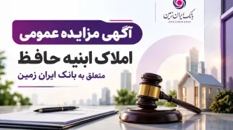 آگهی مزایده شماره 1405/2 فروش املاک مازاد بانک ایران زمین