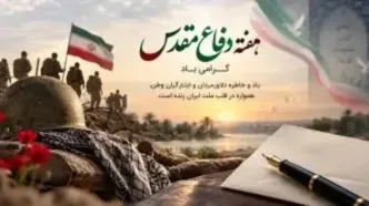 پیام مدیر عامل بانک توسعه صادرات ایران به مناسبت هفته دفاع مقدس