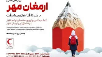 آغاز مرحله اجرایی طرح ملی «ارمغان مهر» در سراسر کشور/ پیش‌بینی اهدای ۱۰۰ هزار بسته نوشت‌افزار به دانش‌آموزان مستعد