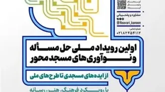 گردهمایی نخبگان کانون‌های مساجد در اولین رویداد ملی «حل مساله و نوآوری‌های مسجدمحور با رویکرد فرهنگ، هنر و رسانه»