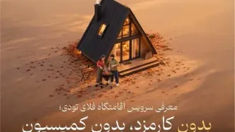 سرویس اقامتگاه فلای تودی؛ بدون کارمزد برای مهمان، بدون کمیسیون برای میزبان
