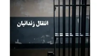انتقال ۴۹ زندانی ایرانی از زندان‌های عراق به داخل کشور