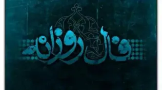 فال روزانه چهارشنبه 8 مهر ۱۴۰۵