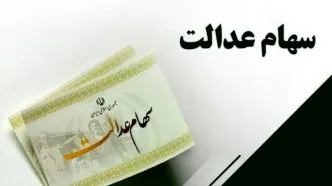 سهام عدالتی ها پولدار شدند | ارزش سهام عدالت یک میلیونی چقدر شد؟