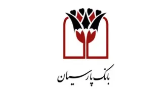 تداوم روند مثبت درآمدزایی بانک پارسیان؛ تراز عملیاتی مرداد ماه از4 هزار میلیارد تومان عبورکرد
