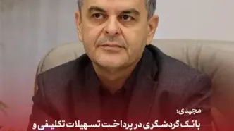مجیدی: بانک گردشگری در پرداخت تسهیلات تکلیفی و توسعه ابزارهای تأمین مالی پیشتاز است
