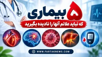 این ۵ بیماری خطرناک ممکن است آرام شروع شوند؛ نشانه‌های هشدار را بشناسید