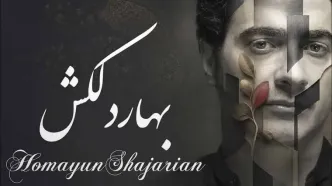 دانلود آهنگ بهار دلکش /  دل به جا نباشد در استایل همایون شجریان + متن