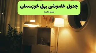 قطعی برق خوزستان فردا جمعه ۱۳ شهریور + لینک