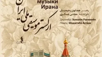 نغمه‌های ایرانی در روسیه/ ارکستر موسیقی ملی ایران در مسکو و کازان اجرا می‌کند