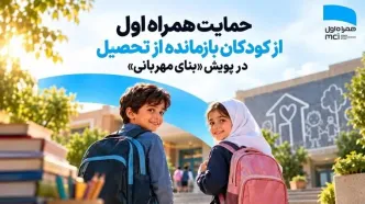 حمایت همراه اول از کودکان بازمانده از تحصیل در پویش «بنای مهربانی»