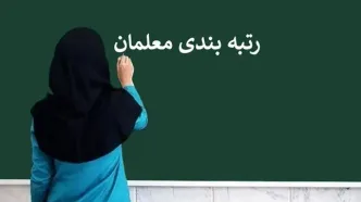 مرحله دوم رتبه‌بندی معلمان از مهر ۱۴۰۵ آغاز می شود