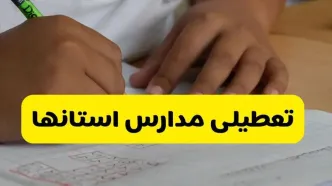 اخبار تعطیلی فردا دوشنبه ۶ مهر | آخرین اخبار تعطیلی مدارس، ادارات و دانشگاه‌ها