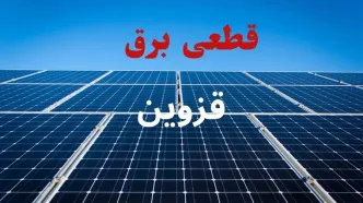 برنامه قطعی برق قزوین فردا دوشنبه ۱۶ شهریور اعلام شد + لینک