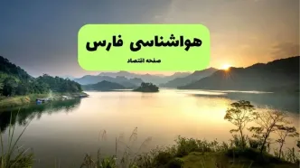 پیش بینی وضعیت آب و هوا فارس فردا شنبه ۴ مهر