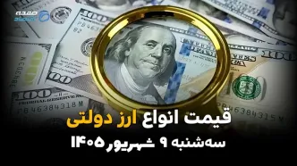 اینفوگرافی | شوک به بازار ارز؛ قیمت دلار و یورو دولتی امروز سه‌شنبه ۱۰ شهریور صعودی شد