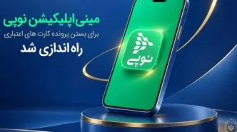 مینی‌اپلیکیشن نوپی برای بستن پرونده کارت‌های اعتباری راه‌اندازی شد