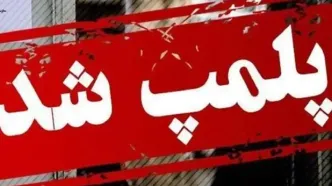 مرکز وابسته به سفارت فرانسه در تهران پلمب شد