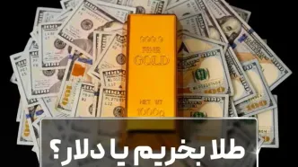 طلا بخریم یا دلار؟