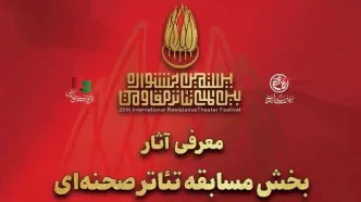 آثار بخش مسابقه تئاتر صحنه‌ای بیستمین جشنواره تئاتر مقاومت معرفی شد