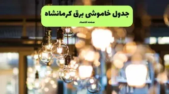 جدول قطعی برق کرمانشاه فردا سه شنبه ۱۷ شهریور اعلام شد + ساعت قطعی برق
