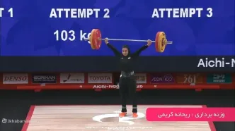 ویدیو| مدال تاریخی برنز وزنه برداری زنان برای ریحانه کریمی
