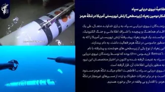 شکار دومین زهپاد ارتش تروریستی آمریکا در تنگهٔ هرمز