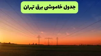 قطعی برق تهران فردا دوشنبه ۲۳ شهریور + لینک