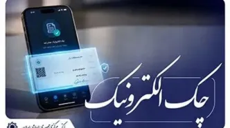 اجرای طرح توسعه چک الکترونیکی از مهر 1405 آغاز می‌شود