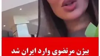 توضیحات همسر بیژن مرتضوی درباره بازگشت به ایران