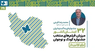 ۳۲ استان کشور برای اولین‌بار میزبان فیلم‌های منتخب جشنواره‌ کودک و نوجوان
