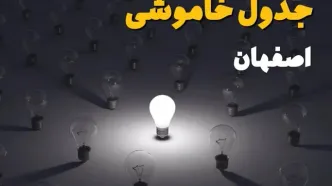 قطعی برق اصفهان فردا یکشنبه ۱۵ شهریور