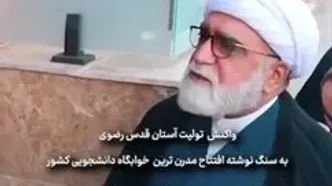 تولیت آستان قدس: اسم من را از سنگ‌نوشته بردارید