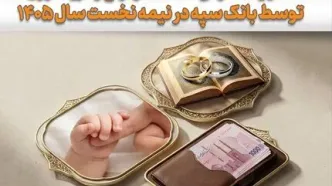 حمایت گسترده بانک سپه از تشکیل خانواده و جوانی جمعیت/پرداخت ۱۰۰ هزار میلیارد ریال تسهیلات در نیمه نخست سال ۱۴۰۵
