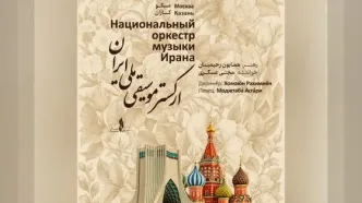 نغمه‌های ایرانی در روسیه / ارکستر موسیقی ملی ایران در مسکو و کازان اجرا می‌کند