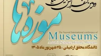 ۱۸۵ مقاله از ۱۰ کشور به دبیرخانه کنفرانس بین‌المللی موزه‌ها در اردبیل واصل شد
