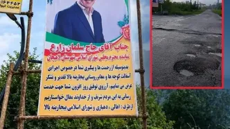 نصب اعلامیه تشکر از یک مقام مسئول در خیابان پر از چاله