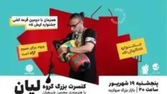 برگزاری دومین قرعه‌کشی شمش نقره در کیش با کنسرت گروه لیان