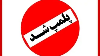 مرکز غیرقانونی وابسته به سفارت فرانسه در تهران موصوف به CLF پلمب شد