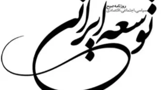 مدیرمسئول روزنامه «توسعه ایرانی» از اتهام تبلیغ علیه نظام تبرئه شد