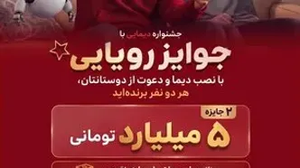 جشنواره دیمایی بانک ملت: ۲ جایزه ۵ میلیارد تومانی و هزاران جایزه نقدی