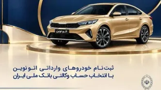 خودروی وارداتی با حساب وکالتی بانک ملی ایران؛ ثبت‌نام غیرحضوری در «فیروزه»