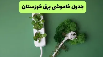 برنامه قطعی برق خوزستان فردا سه شنبه ۱۷ شهریور اعلام شد + لینک قطعی برق