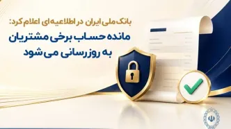 مانده حساب برخی مشتریان به‌ روزرسانی می‌شود