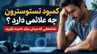 کمبود تستوسترون چه علائمی دارد؟ نشانه‌هایی که مردان نباید نادیده بگیرند