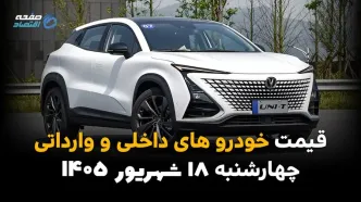 اینفوگرافی | قیمت خودرو امروز چهارشنبه ۱۸ شهریور ۱۴۰۵؛ تارا جهش کرد، شاهین گران شد